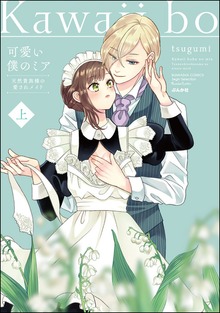 可愛い僕のミア 天然貴族様の愛されメイド