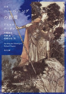 完訳 ニーベルングの指環