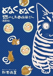 ぬくぬく　猫のしまと山田さん