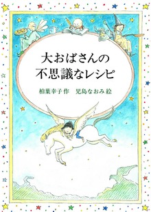 大おばさんの不思議なレシピ