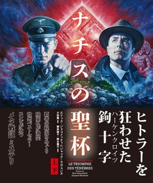 ナチスの聖杯 【上下合本版】