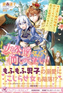 女公爵なんて向いてない！（フェアリーキス）