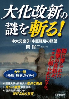 大化改新の謎を斬る！ 中大兄皇子・中臣鎌足の野望