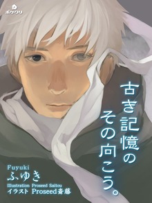 古き記憶のその向こう。