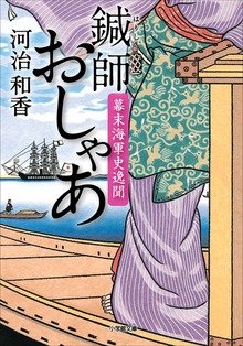 鍼師おしゃあ 幕末海軍史逸聞