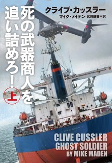 死の武器商人を追い詰めろ！（扶桑社ＢＯＯＫＳミステリー）