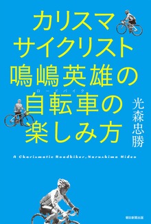 カリスマサイクリスト 鳴嶋英雄の自転車の楽しみ方