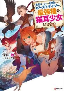勇者パーティーを追放されたビーストテイマー、最強種の猫耳少女と出会う（Kラノベブックス）