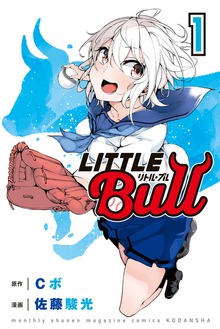リトル・ブル（講談社）