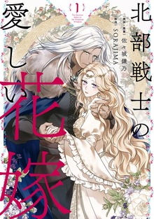 北部戦士の愛しい花嫁（ＦＬＯＳ ＣＯＭＩＣ）