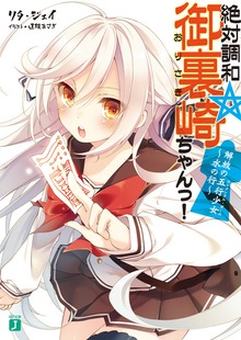 絶対調和☆御裏崎ちゃんっ！