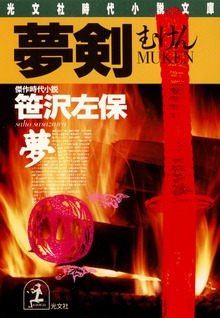 夢 剣（むけん）