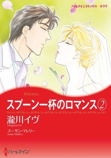 スプーン一杯のロマンス　２
