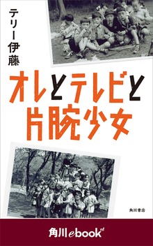 オレとテレビと片腕少女 （角川ebook nf）