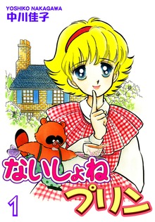 ないしょねプリン（オフィス漫）