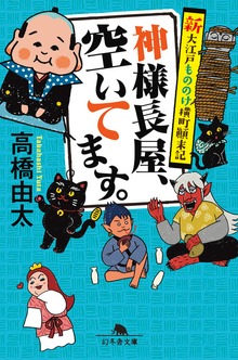 神様長屋、空いてます。 新大江戸もののけ横町顛末記