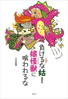 負けるな姑！ 嫁怪獣（ヨメサウルス）に喰われるな