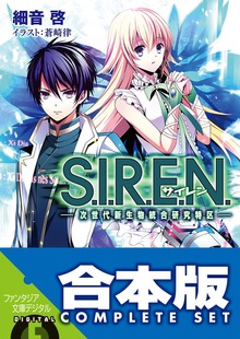 【合本版】S.I.R.E.N. ‐次世代新生物統合研究特区‐ 全５巻