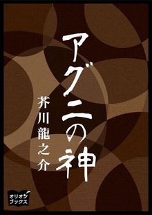 アグニの神