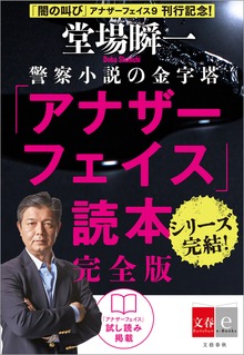 アナザーフェイス読本 完全版【文春e-Books】
