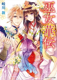 巫女華伝