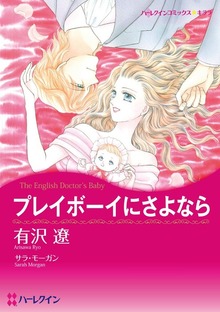 プレイボーイにさよなら