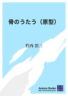 骨のうたう（原型）