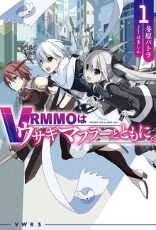 VRMMOはウサギマフラーとともに。（HJ NOVELS）