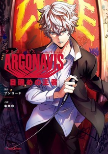 ARGONAVIS from BanG Dream！ 目醒めの王者