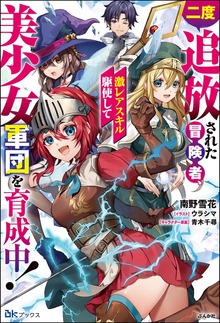二度追放された冒険者、激レアスキル駆使して美少女軍団を育成中！（BKブックス）