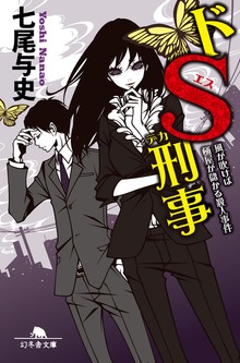 ドＳ刑事