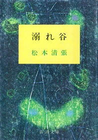 溺れ谷