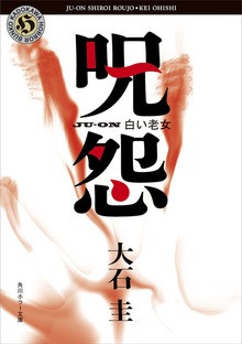 呪怨シリーズ
