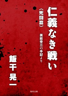 仁義なき戦い