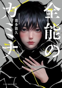 【期間限定 試し読み増量版】全能のカミナ