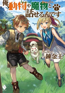 俺、動物や魔物と話せるんです（MFブックス）