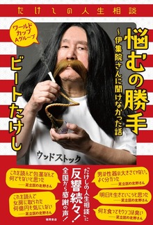 たけしの人生相談 悩むの勝手～伊集院さんに聞けなかった話 ワールドカップＡグループ