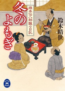 旗本伝八郎飄々日記