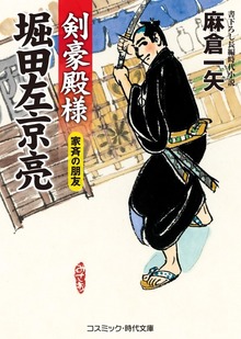 剣豪殿様 堀田左京亮