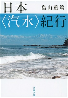 日本〈汽水〉紀行