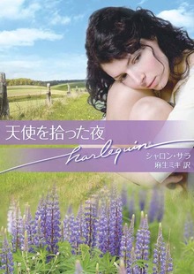天使を拾った夜