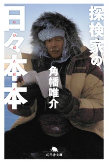 探検家の日々本本