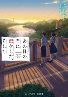 あの恋／その愛