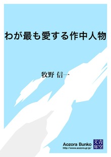 わが最も愛する作中人物