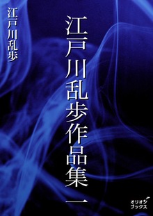 江戸川乱歩作品集