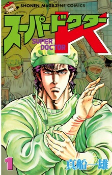 スーパードクターＫ