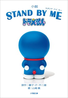 STAND BY ME ドラえもん
