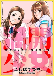 満開少女