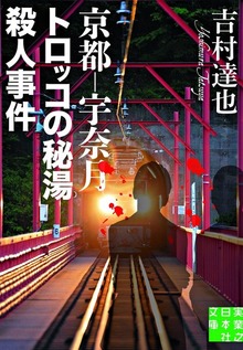 京都－宇奈月 トロッコの秘湯殺人事件
