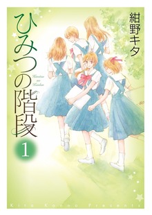 ひみつの階段